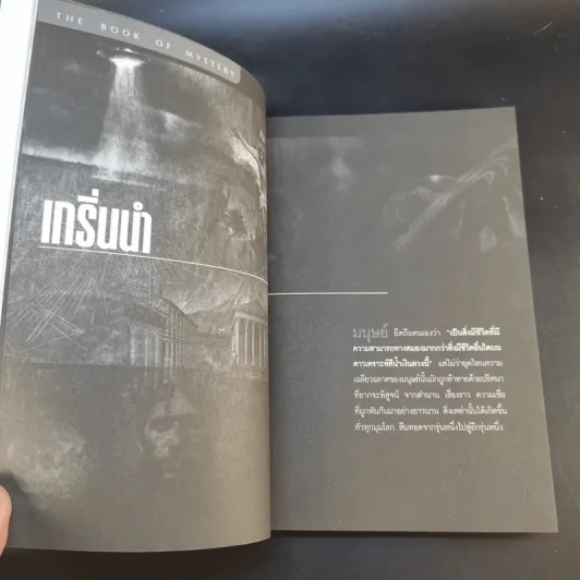 ปริศนาลี้ลับที่อัจฉริยะตอบไม่ได้ - ธีระวุฒิ ปัญญา รูปที่ 13