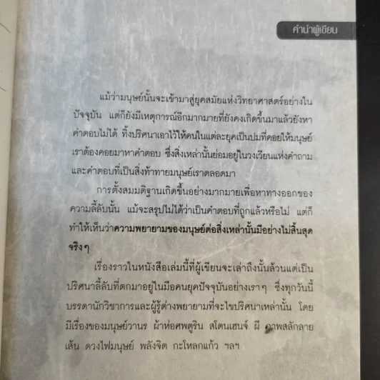 ปริศนาลี้ลับที่อัจฉริยะตอบไม่ได้ - ธีระวุฒิ ปัญญา รูปที่ 10