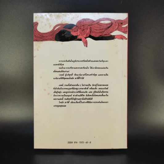 เทสส์ ผู้บริสุทธิ์ - โทมัส ฮาร์ดี้ จูเลียต แปล รูปที่ 2