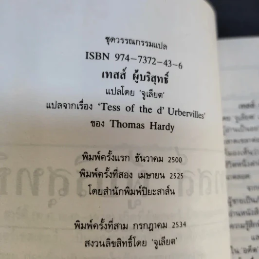 เทสส์ ผู้บริสุทธิ์ - โทมัส ฮาร์ดี้ จูเลียต แปล รูปที่ 11