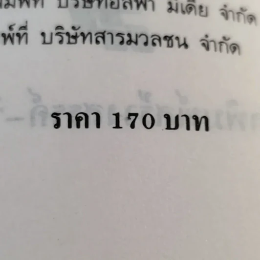 เทสส์ ผู้บริสุทธิ์ - โทมัส ฮาร์ดี้ จูเลียต แปล รูปที่ 15