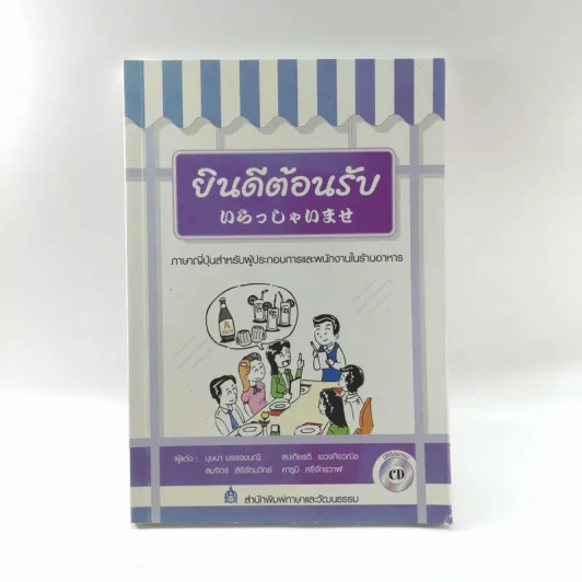 ยินดีต้อนรับ ภาษาญี่ปุ่นสำหรับผู้ประกองการและพนักงานในร้านอาหาร รูปที่ 1