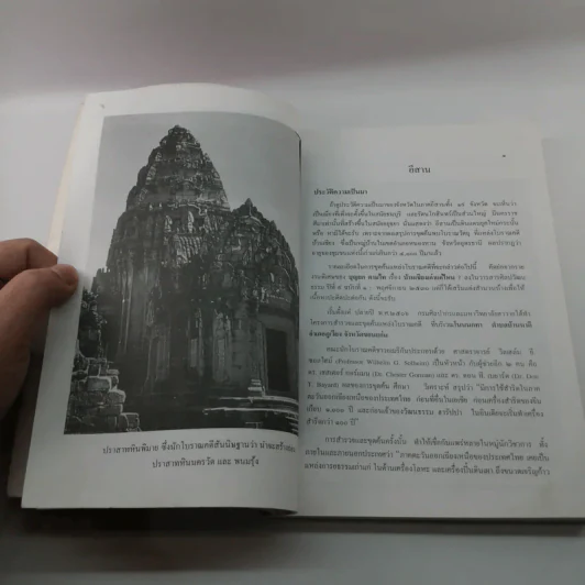 ภูมิศาสตร์ท่องเที่ยว ภาคอีสาน (เล่ม 1) รูปที่ 13
