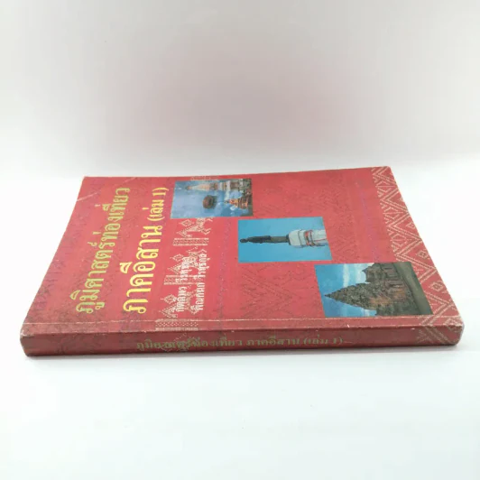 ภูมิศาสตร์ท่องเที่ยว ภาคอีสาน (เล่ม 1) รูปที่ 2