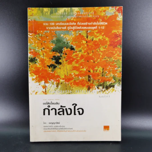 ขอให้เปี่ยมล้นกำลังใจ - เบญญาวัธน์ รูปที่ 1
