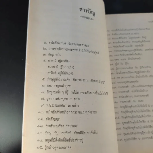 ธรรมที่พระพุทธเจ้าตรัสไว้ดีแล้ว - แก่นธรรมจากพระไตรปิฎก รูปที่ 12