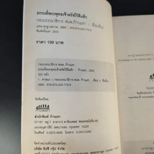 ธรรมที่พระพุทธเจ้าตรัสไว้ดีแล้ว - แก่นธรรมจากพระไตรปิฎก รูปที่ 10