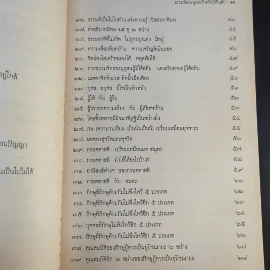 ธรรมที่พระพุทธเจ้าตรัสไว้ดีแล้ว - แก่นธรรมจากพระไตรปิฎก รูปที่ 13