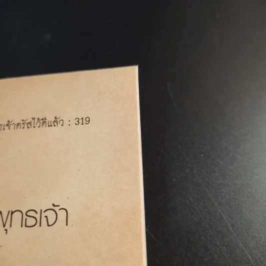 ธรรมที่พระพุทธเจ้าตรัสไว้ดีแล้ว - แก่นธรรมจากพระไตรปิฎก รูปที่ 20