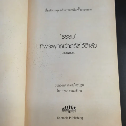 ธรรมที่พระพุทธเจ้าตรัสไว้ดีแล้ว - แก่นธรรมจากพระไตรปิฎก รูปที่ 9