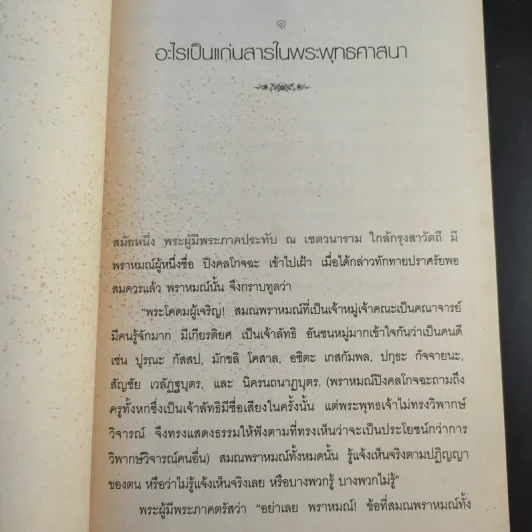 ธรรมที่พระพุทธเจ้าตรัสไว้ดีแล้ว - แก่นธรรมจากพระไตรปิฎก รูปที่ 19