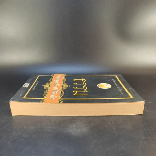 ธรรมที่พระพุทธเจ้าตรัสไว้ดีแล้ว - แก่นธรรมจากพระไตรปิฎก รูปที่ 5