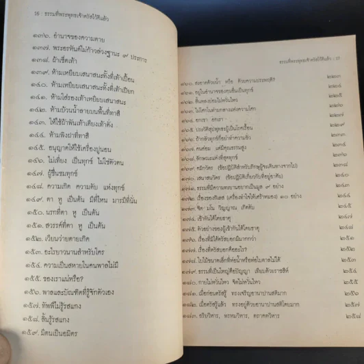 ธรรมที่พระพุทธเจ้าตรัสไว้ดีแล้ว - แก่นธรรมจากพระไตรปิฎก รูปที่ 17