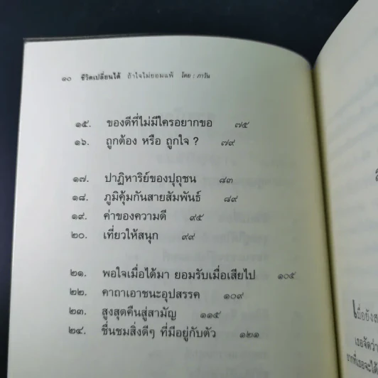 ชีวิตเปลี่ยนได้ ถ้าใจไม่ยอมแพ้ - ภาวัน รูปที่ 12