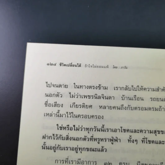 ชีวิตเปลี่ยนได้ ถ้าใจไม่ยอมแพ้ - ภาวัน รูปที่ 18