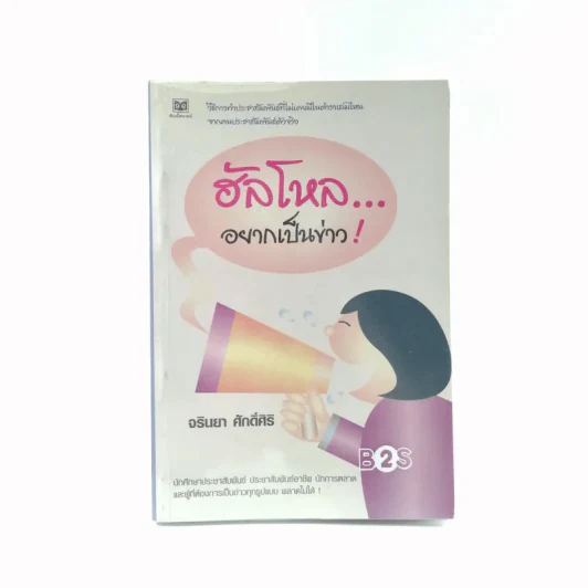 ฮัลโหลอยากเป็นข่าว - จรินยา ศักดิ์ศิริ รูปที่ 1