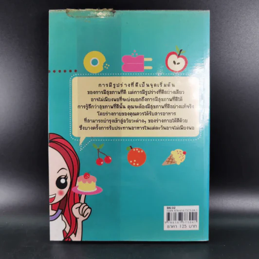 กินอย่างไรไม่ให้อ้วนและสุขภาพดี - อรุณาลา ภูศรี รูปที่ 2