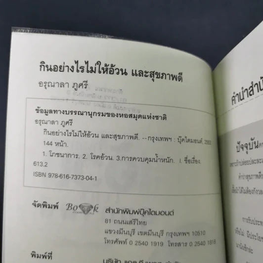 กินอย่างไรไม่ให้อ้วนและสุขภาพดี - อรุณาลา ภูศรี รูปที่ 9