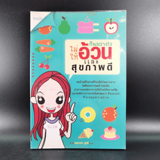 กินอย่างไรไม่ให้อ้วนและสุขภาพดี - อรุณาลา ภูศรี รูปที่ 1