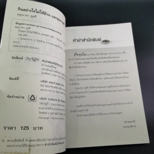 กินอย่างไรไม่ให้อ้วนและสุขภาพดี - อรุณาลา ภูศรี รูปที่ 10