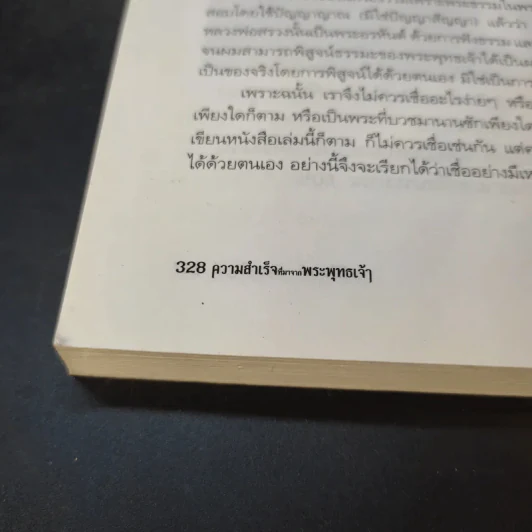 ความสำเร็จที่มาจากพระพุทธเจ้า - ศิริพงษ์ อัครศรียุกต์ รูปที่ 14
