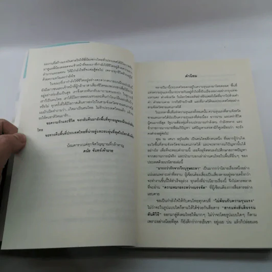 มากกว่ารักจากวีรบุรุษยะลา - ณ เสนา อรุโณทัย รูปที่ 14