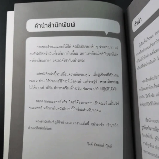 คู่มือสอบติดหมอ (ไม่ง้อกวดวิชา) รูปที่ 10