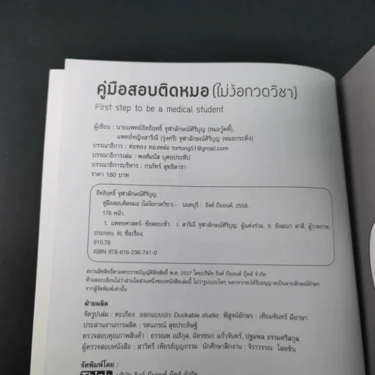 คู่มือสอบติดหมอ (ไม่ง้อกวดวิชา) รูปที่ 9