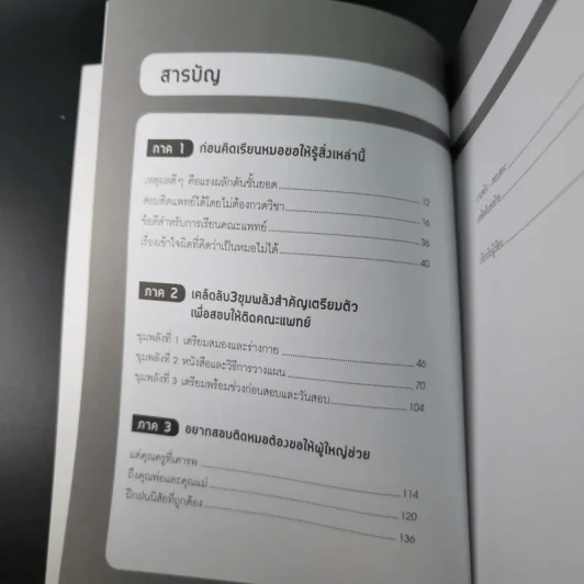 คู่มือสอบติดหมอ (ไม่ง้อกวดวิชา) รูปที่ 13