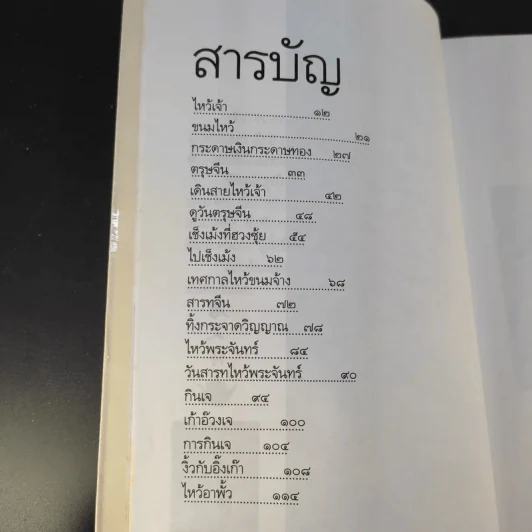 ตึ่งหนั่งเกี้ย - จิตรา ก่อนันทเกียรติ รูปที่ 11