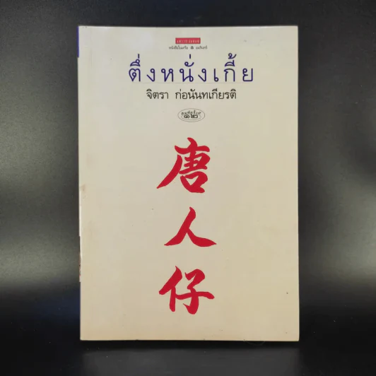 ตึ่งหนั่งเกี้ย - จิตรา ก่อนันทเกียรติ รูปที่ 1