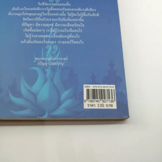 วงล้อแห่งชีวิต - พระพรหมมังคลาจารย์ รูปที่ 13