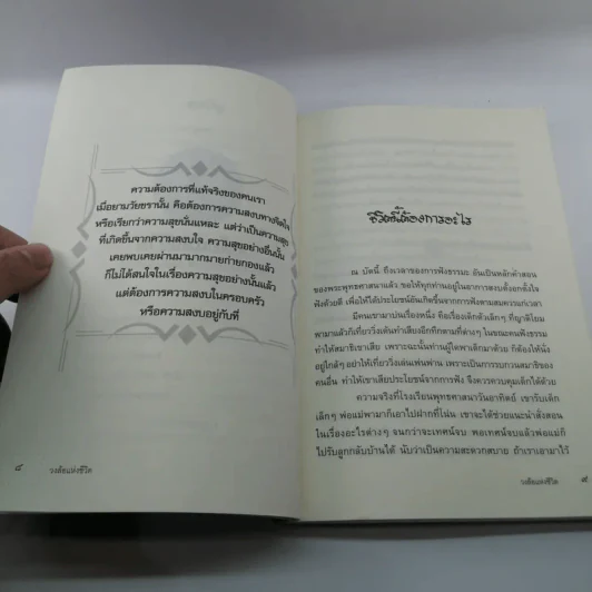 วงล้อแห่งชีวิต - พระพรหมมังคลาจารย์ รูปที่ 9