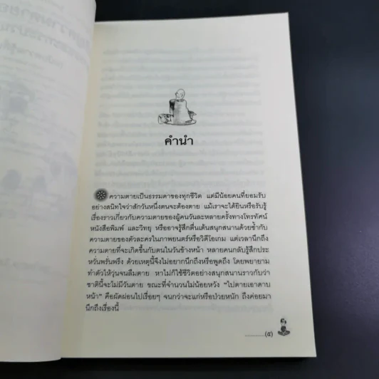เผชิญความตายอย่างสงบ - พระไพศาล วิสาโล และปรีดา เรืองวิชาธร รูปที่ 12