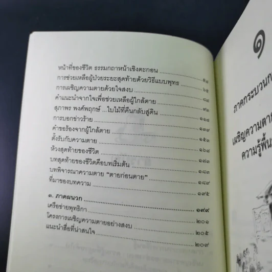 เผชิญความตายอย่างสงบ - พระไพศาล วิสาโล และปรีดา เรืองวิชาธร รูปที่ 16