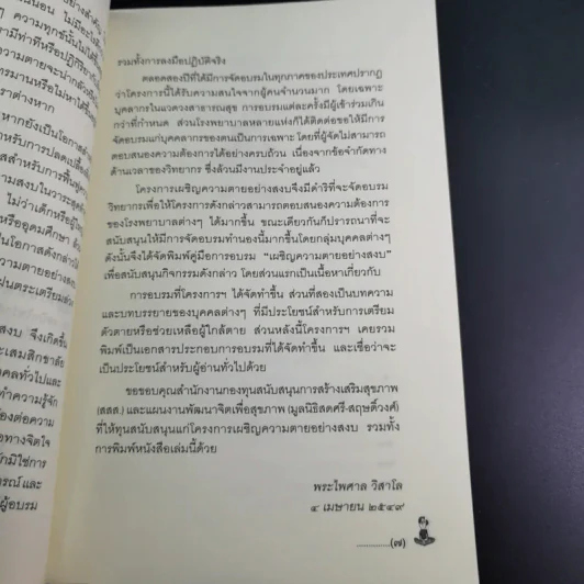 เผชิญความตายอย่างสงบ - พระไพศาล วิสาโล และปรีดา เรืองวิชาธร รูปที่ 14
