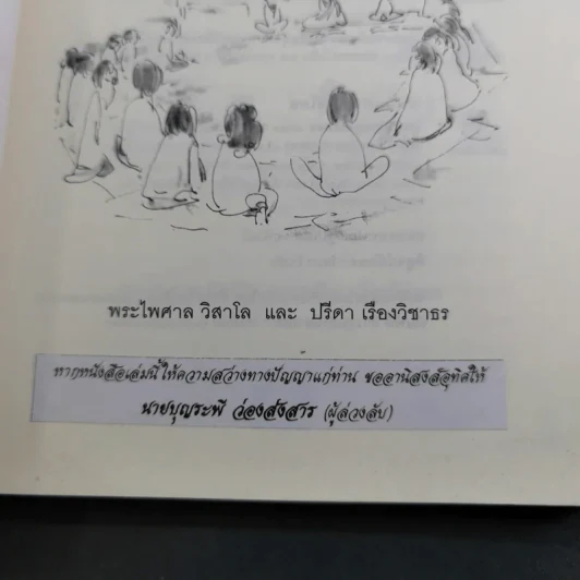 เผชิญความตายอย่างสงบ - พระไพศาล วิสาโล และปรีดา เรืองวิชาธร รูปที่ 9