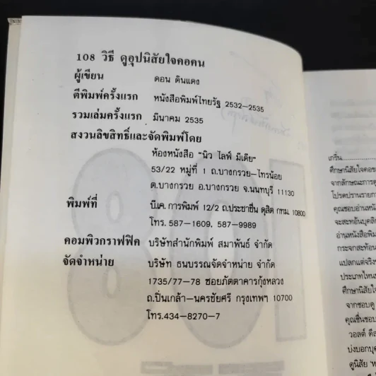 108 วิธีดูอุปนิสัยใจคอคนตามหลักจิตวิทยา มนุษยวิทยา สถิติ - ดอน ดินแดง รูปที่ 9