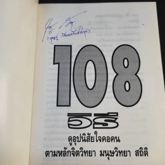 108 วิธีดูอุปนิสัยใจคอคนตามหลักจิตวิทยา มนุษยวิทยา สถิติ - ดอน ดินแดง รูปที่ 8
