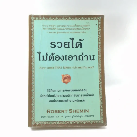 รวยได้ไม่ต้องเอาถ่าน - Robert Shemin รูปที่ 1