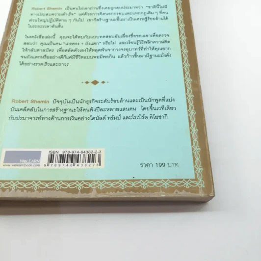 รวยได้ไม่ต้องเอาถ่าน - Robert Shemin รูปที่ 16