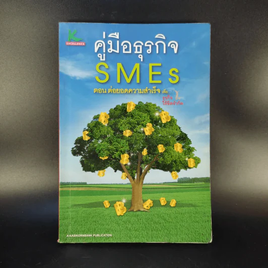 คู่มือธุรกิจ SMEs ตอน ต่อยอดความสำเร็จเพื่อธุรกิจไร้ขีดจำกัด รูปที่ 1
