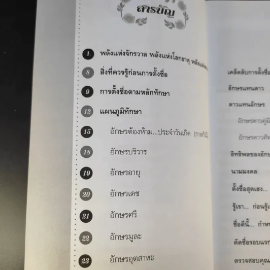 คู่มือตั้งชื่อสุดยอดเฮง ไม่ต้องเก่งก็รวยได้ง่ายนิดเดียว - อาจารย์ภพประพัทธ์ ภูมิเมฆินทร์ รูปที่ 10