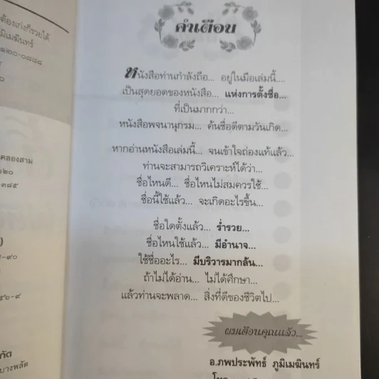 คู่มือตั้งชื่อสุดยอดเฮง ไม่ต้องเก่งก็รวยได้ง่ายนิดเดียว - อาจารย์ภพประพัทธ์ ภูมิเมฆินทร์ รูปที่ 9