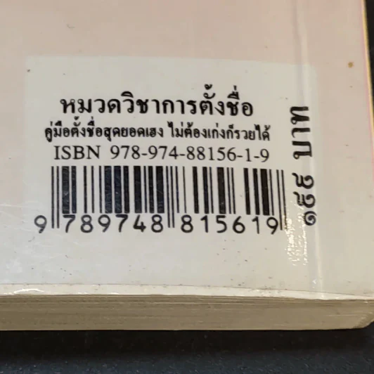 คู่มือตั้งชื่อสุดยอดเฮง ไม่ต้องเก่งก็รวยได้ง่ายนิดเดียว - อาจารย์ภพประพัทธ์ ภูมิเมฆินทร์ รูปที่ 16
