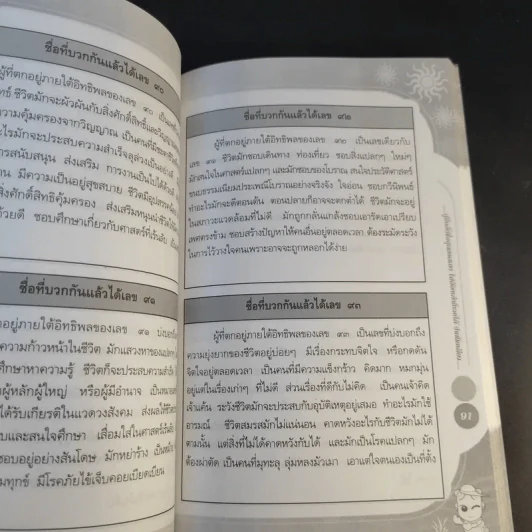 คู่มือตั้งชื่อสุดยอดเฮง ไม่ต้องเก่งก็รวยได้ง่ายนิดเดียว - อาจารย์ภพประพัทธ์ ภูมิเมฆินทร์ รูปที่ 15