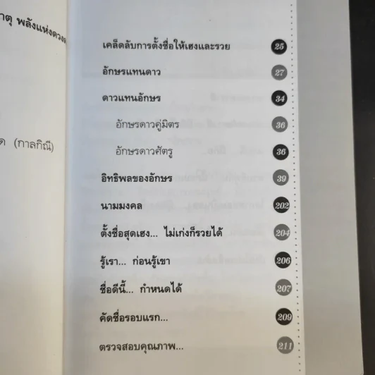 คู่มือตั้งชื่อสุดยอดเฮง ไม่ต้องเก่งก็รวยได้ง่ายนิดเดียว - อาจารย์ภพประพัทธ์ ภูมิเมฆินทร์ รูปที่ 11