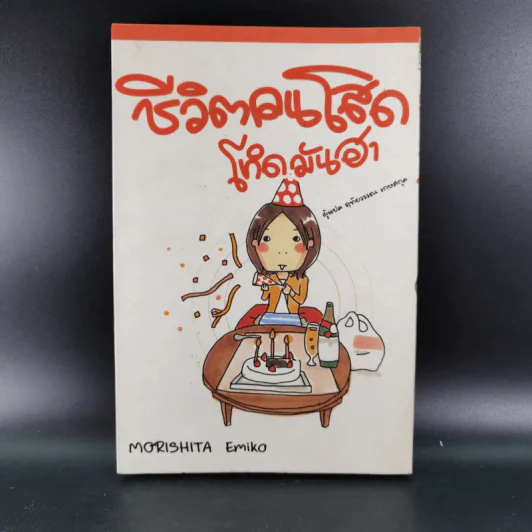 ชีวิตคนโสด โหดมันฮา - Morishita Emiko รูปที่ 1