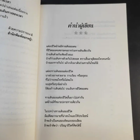 ทางเดินของชีวิต - จิตรา ก่อนันทเกียรติ รูปที่ 11