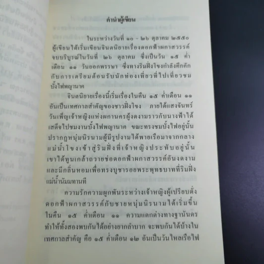 ดอกฟ้าผกาสวรรค์ - มณีจำปา รูปที่ 11
